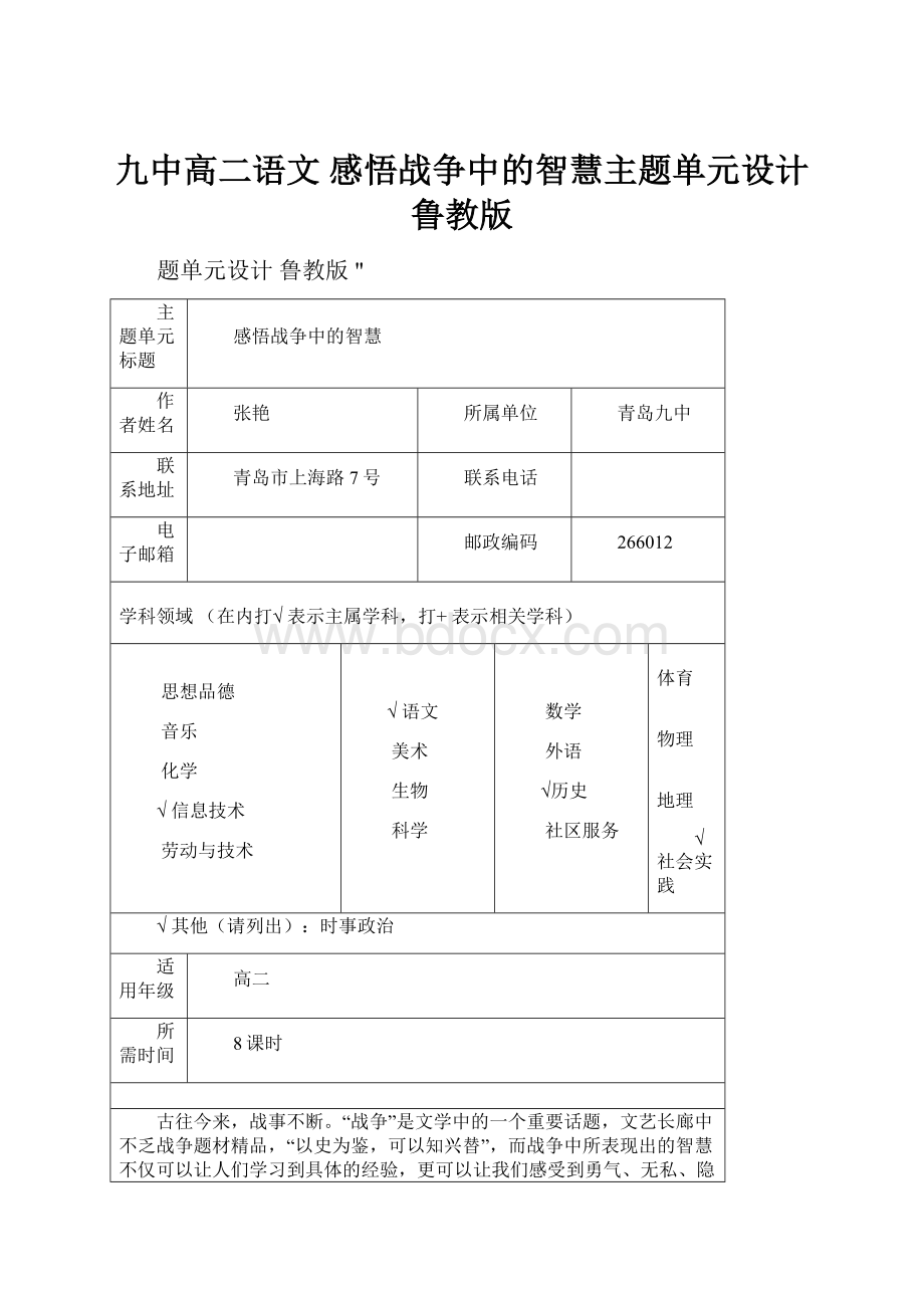 九中高二语文 感悟战争中的智慧主题单元设计 鲁教版.docx_第1页