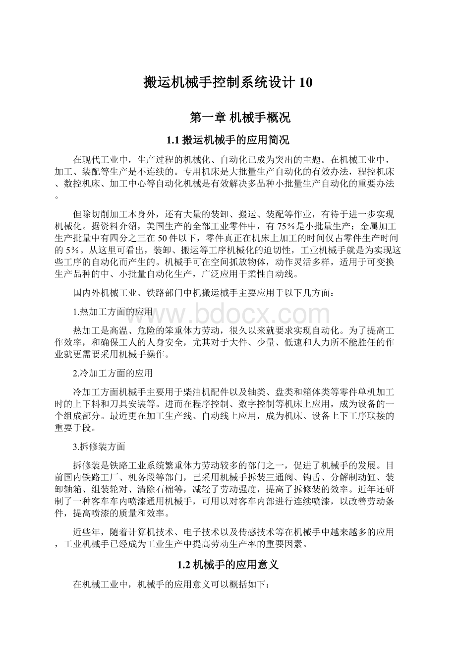 搬运机械手控制系统设计10.docx_第1页