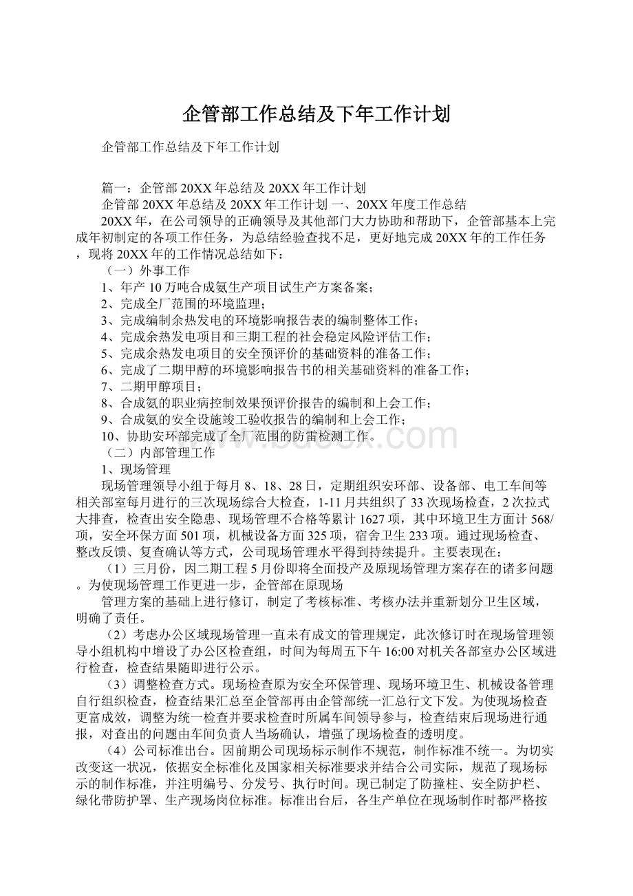 企管部工作总结及下年工作计划.docx_第1页