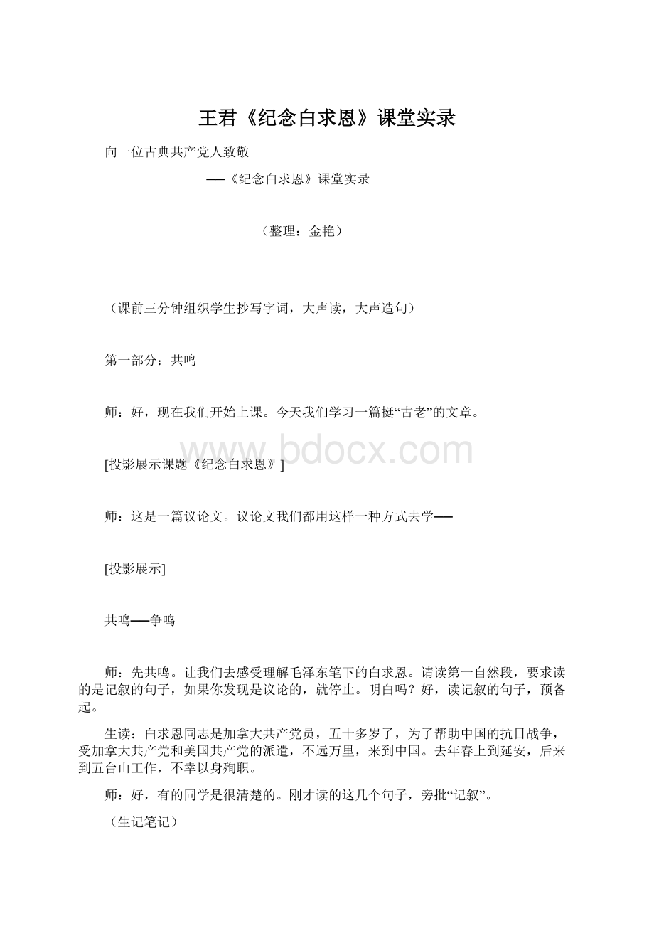 王君《纪念白求恩》课堂实录Word格式文档下载.docx