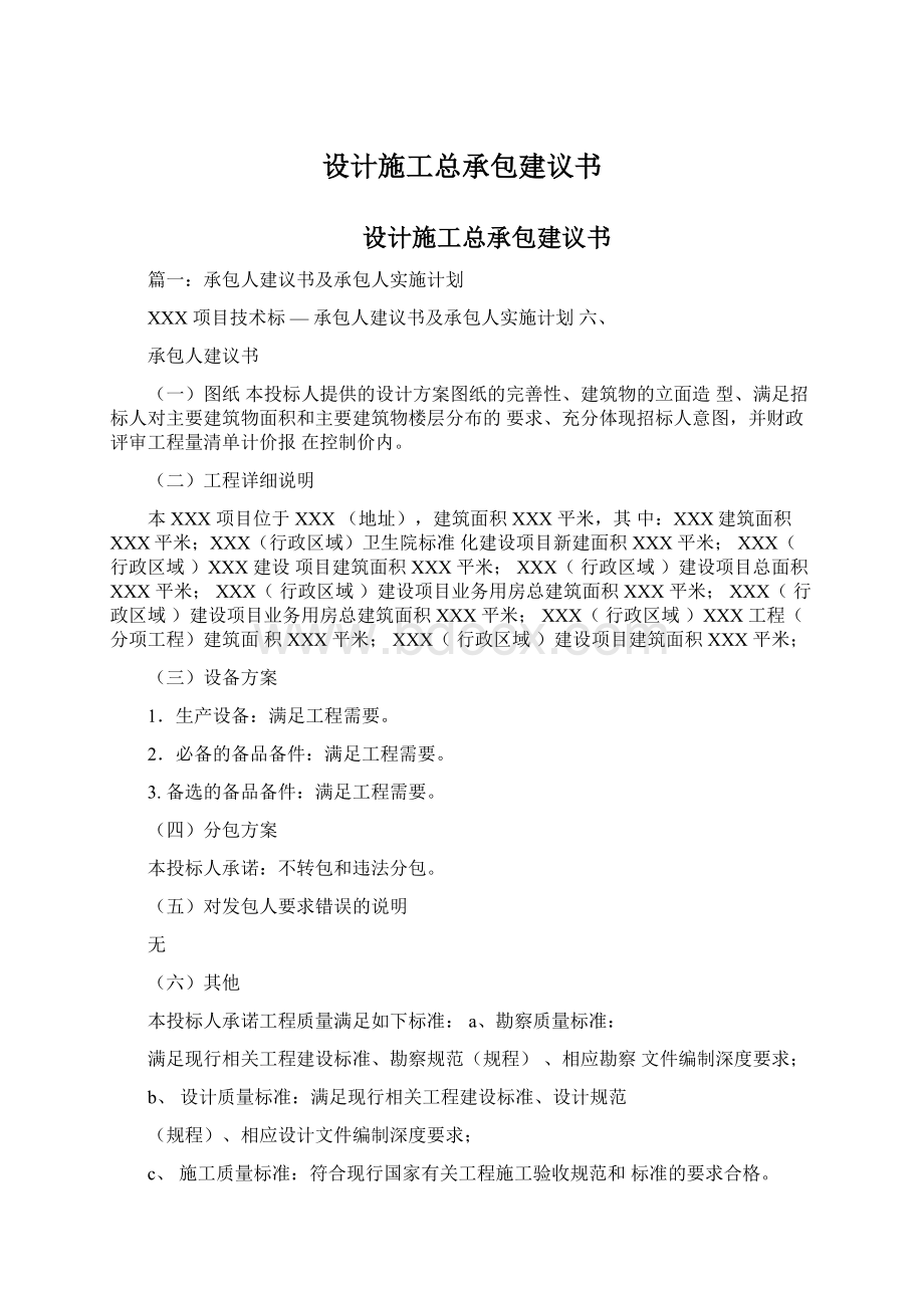 设计施工总承包建议书Word下载.docx