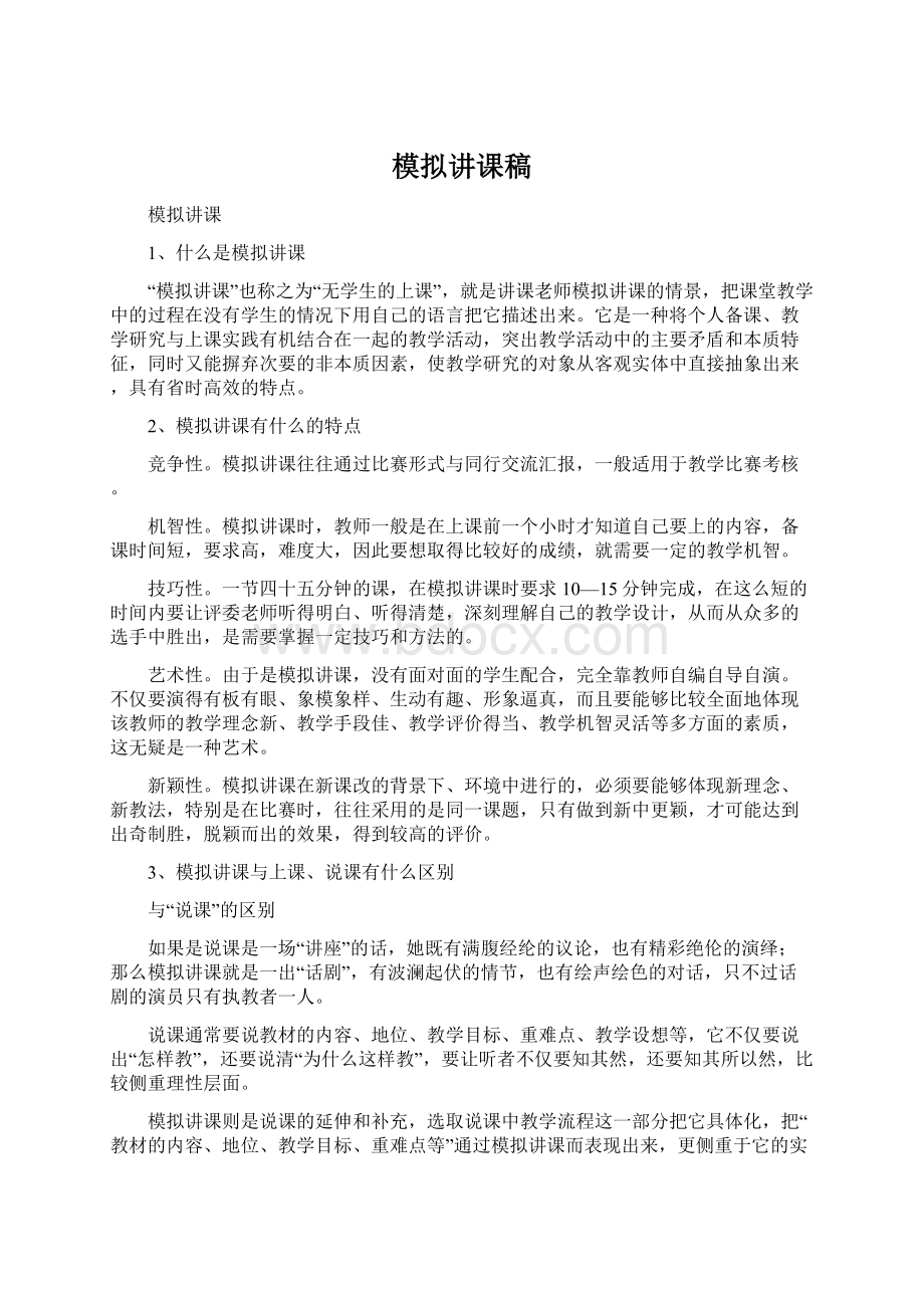 模拟讲课稿Word格式.docx_第1页