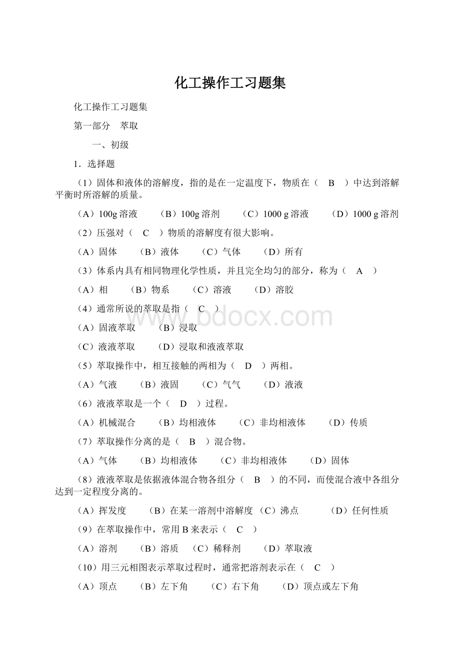 化工操作工习题集.docx_第1页