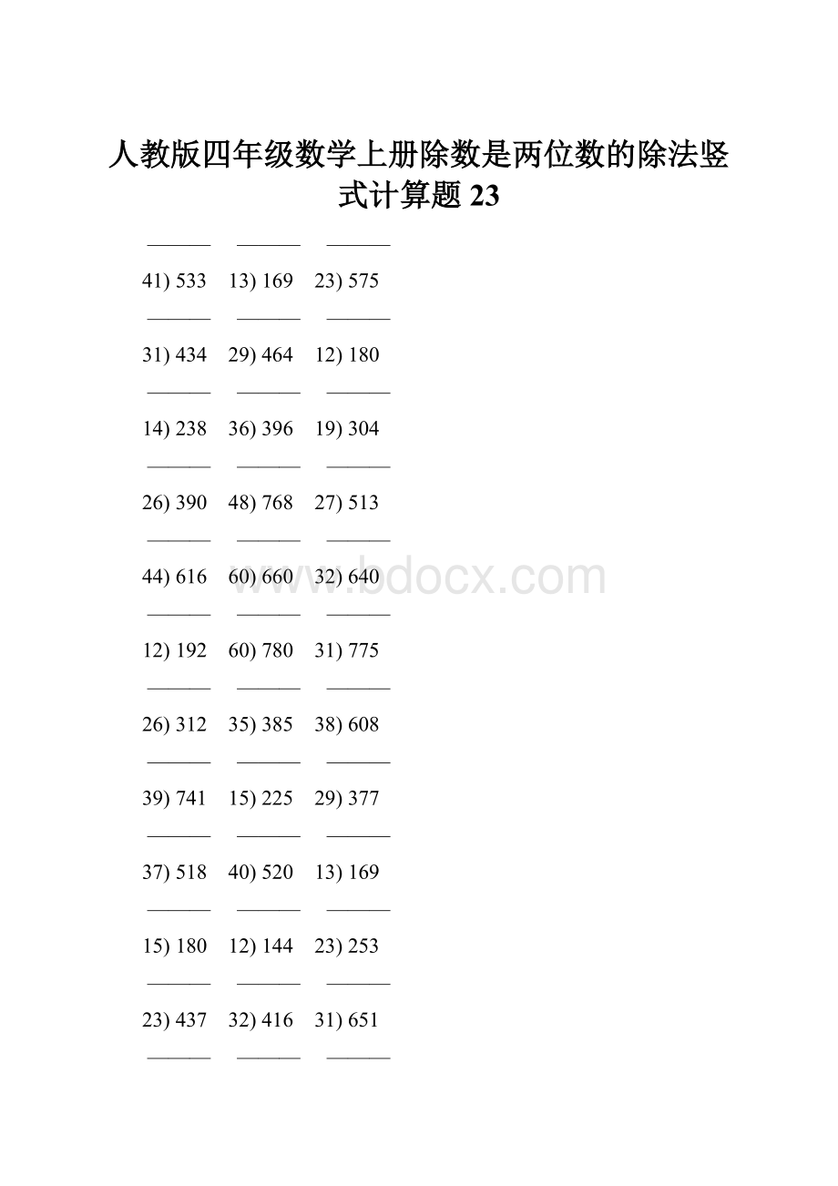 人教版四年级数学上册除数是两位数的除法竖式计算题 23文档格式.docx_第1页