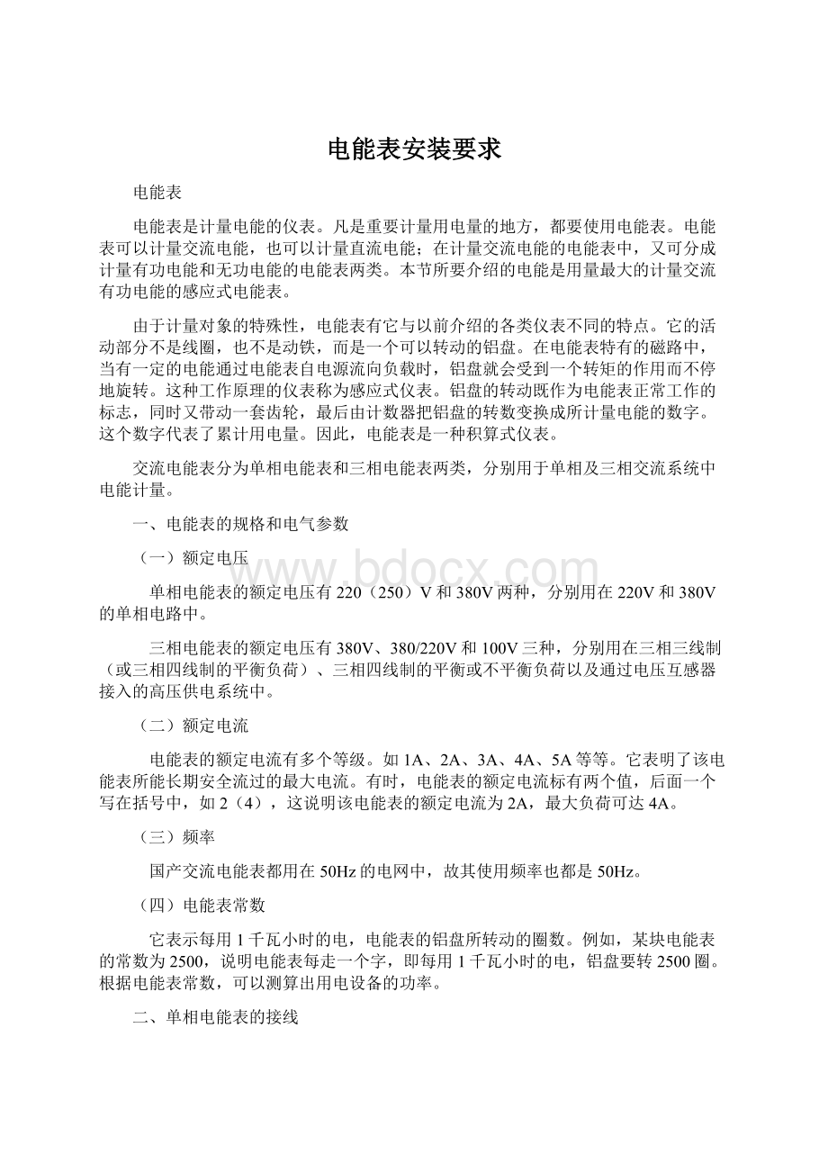 电能表安装要求Word格式文档下载.docx