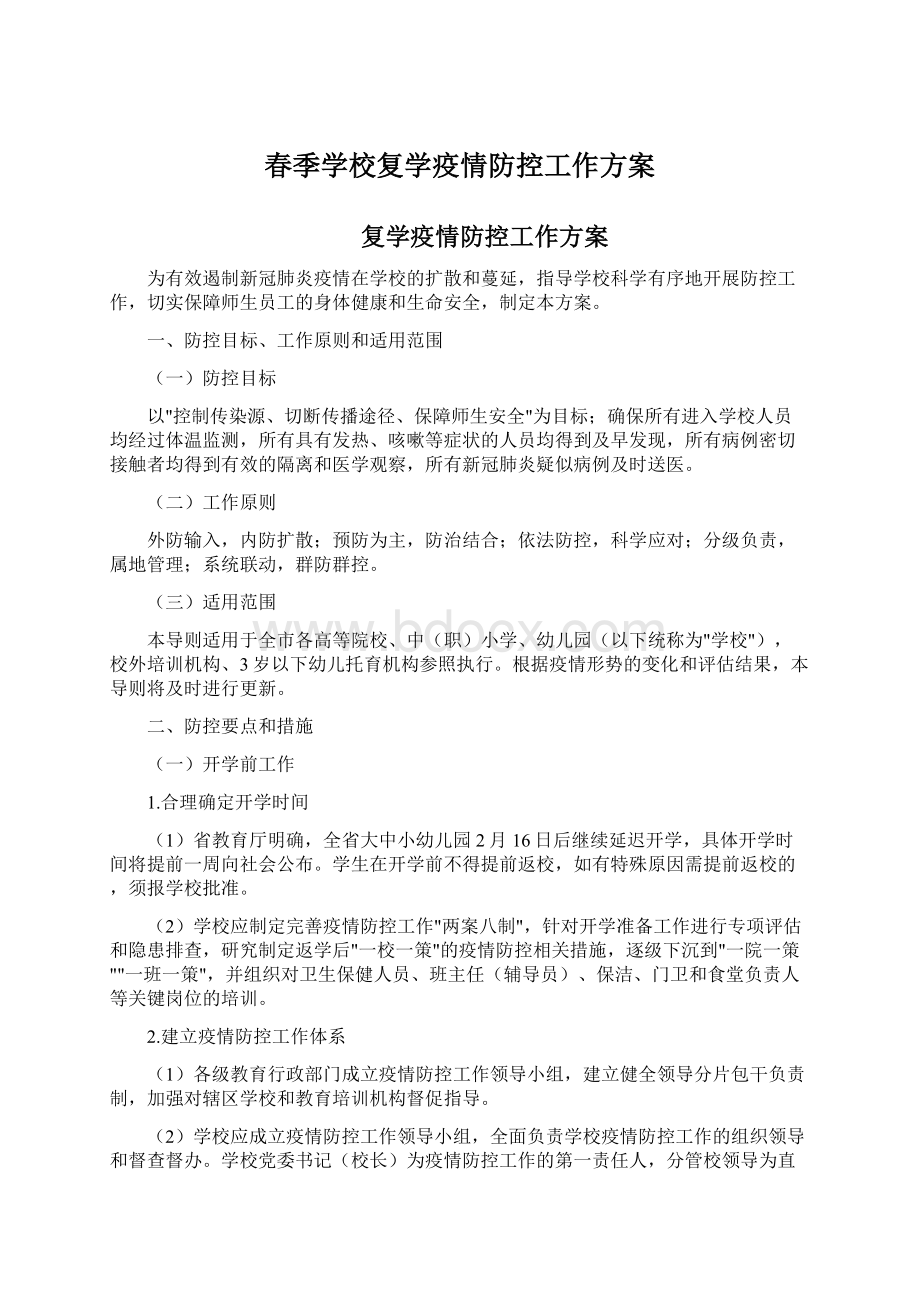 春季学校复学疫情防控工作方案Word文档下载推荐.docx_第1页