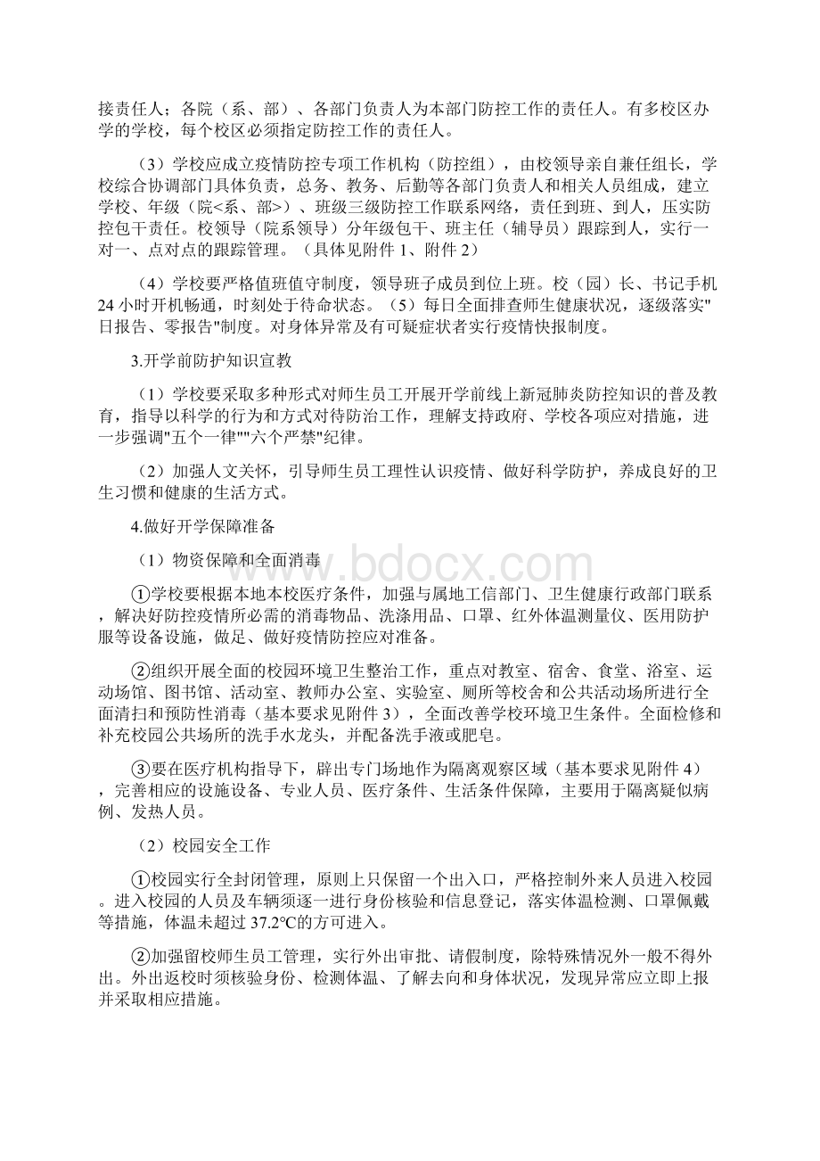 春季学校复学疫情防控工作方案Word文档下载推荐.docx_第2页