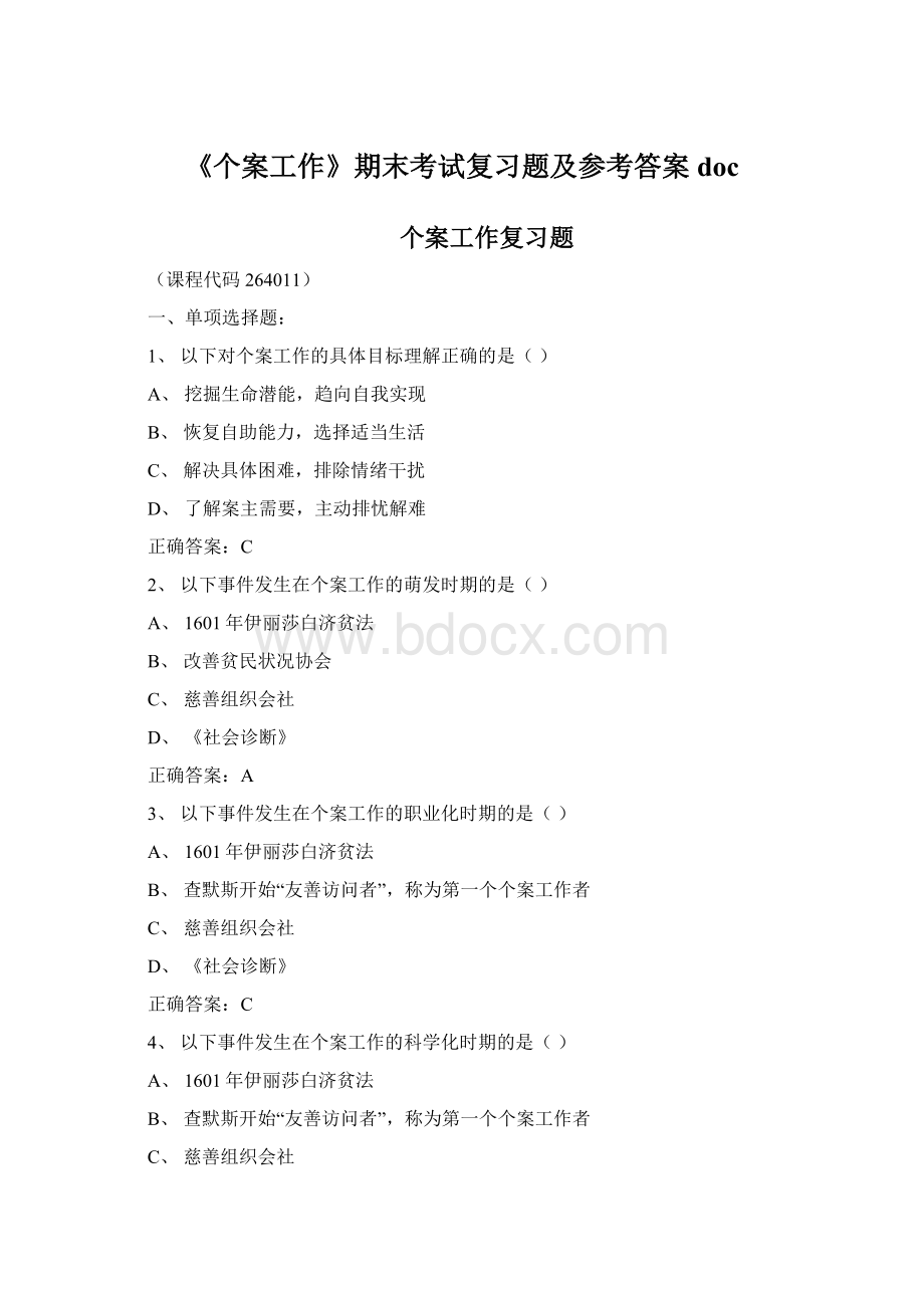 《个案工作》期末考试复习题及参考答案doc.docx