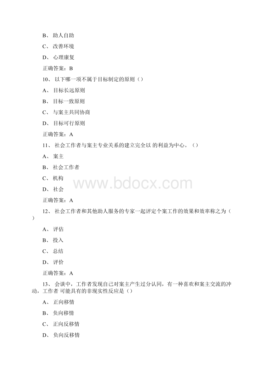 《个案工作》期末考试复习题及参考答案doc.docx_第3页