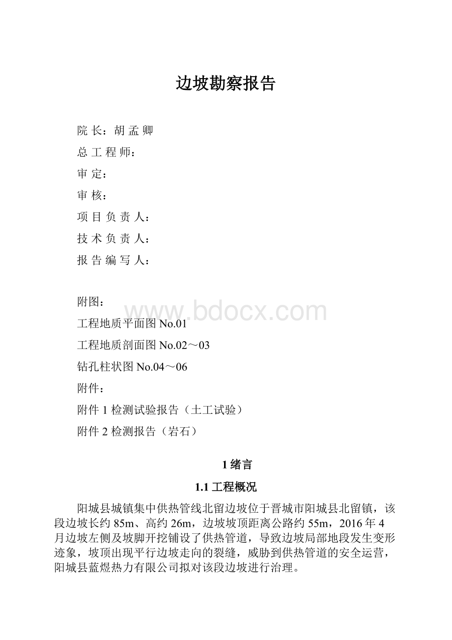 边坡勘察报告.docx