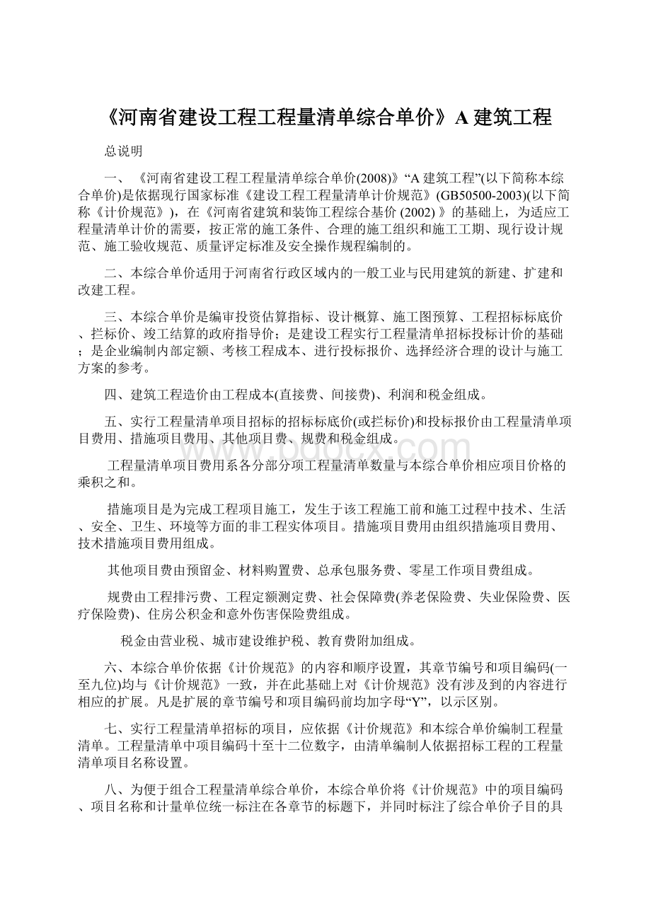 《河南省建设工程工程量清单综合单价》A建筑工程.docx_第1页