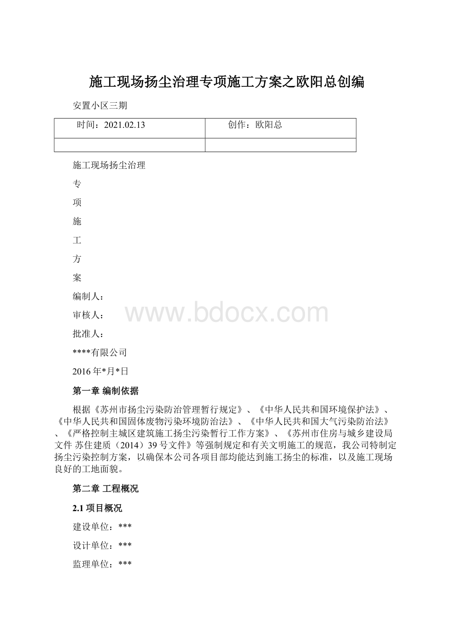 施工现场扬尘治理专项施工方案之欧阳总创编.docx