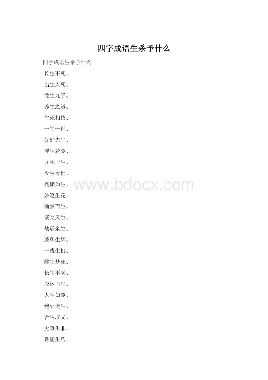 四字成语生杀予什么.docx