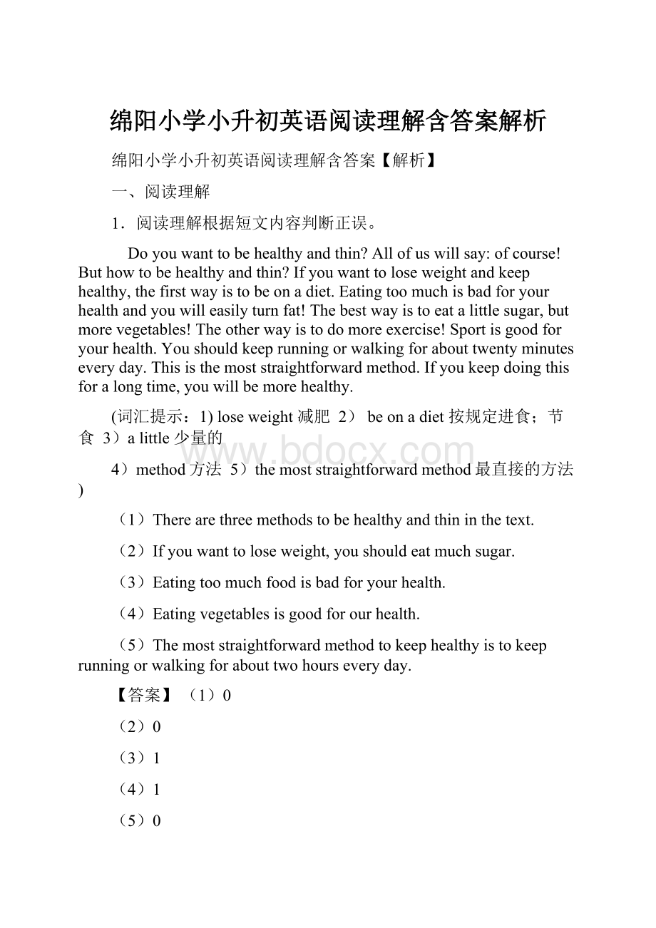 绵阳小学小升初英语阅读理解含答案解析Word文档格式.docx