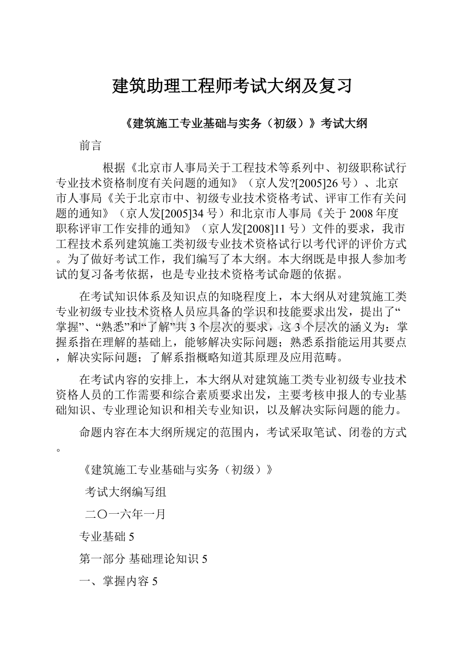 建筑助理工程师考试大纲及复习文档格式.docx