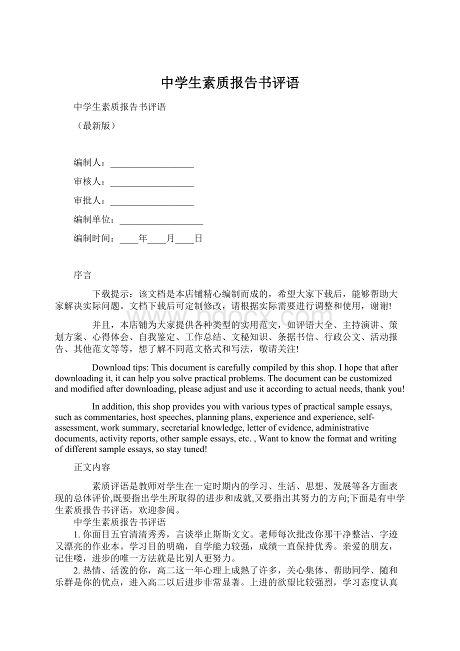 中学生素质报告书评语Word文档下载推荐.docx_第1页