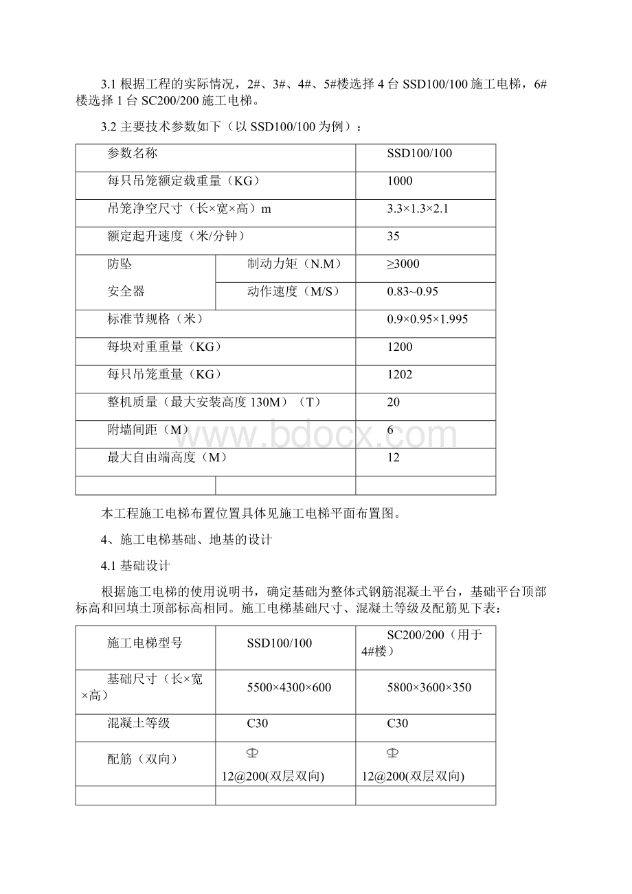 施工电梯施工方案Word格式文档下载.docx_第3页