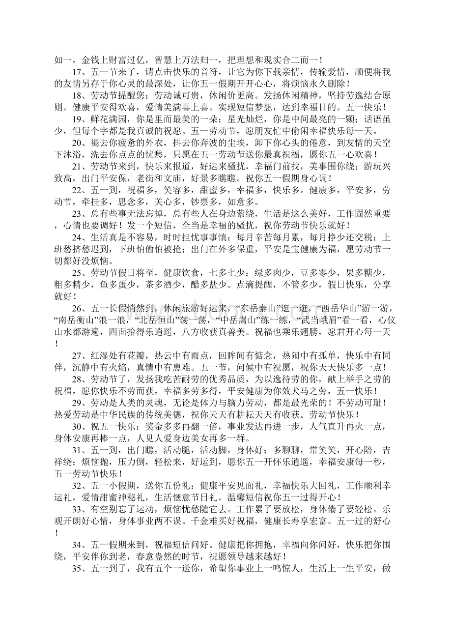 五一客户微信祝福语Word下载.docx_第2页