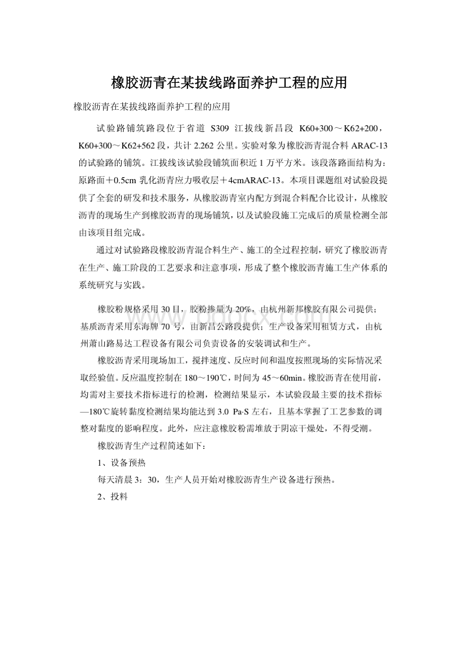 橡胶沥青在某拔线路面养护工程的应用.docx_第1页