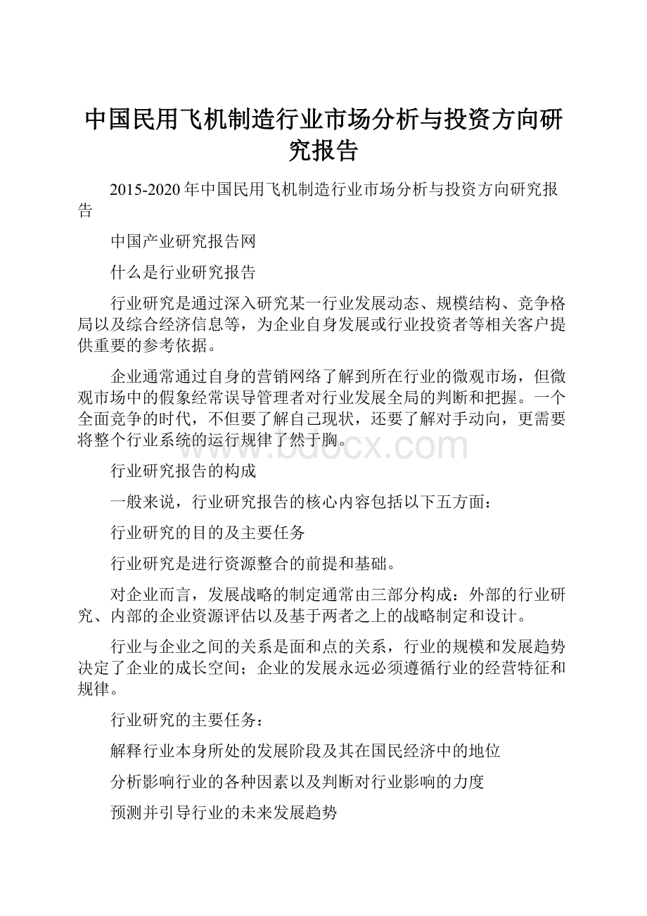 中国民用飞机制造行业市场分析与投资方向研究报告Word格式.docx_第1页