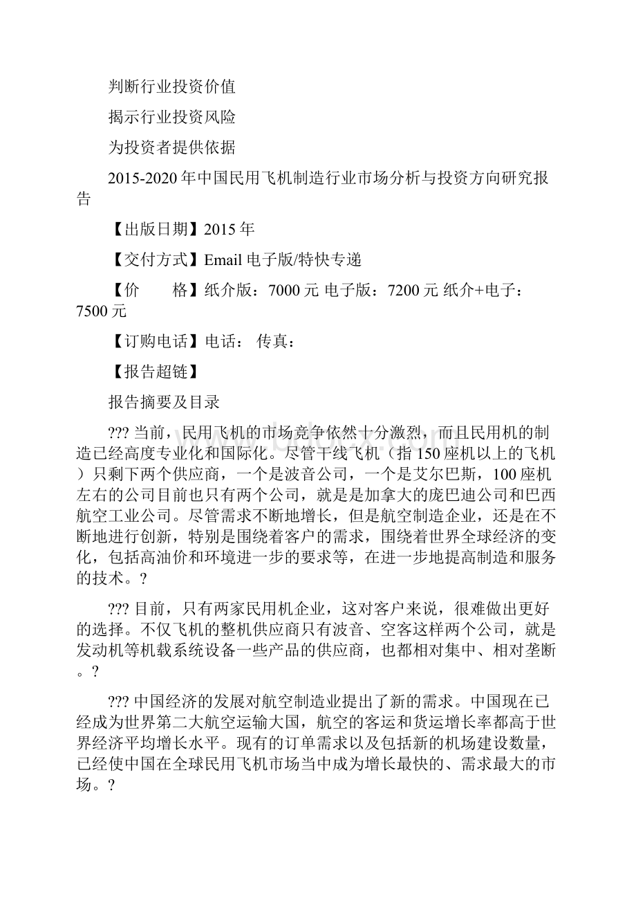 中国民用飞机制造行业市场分析与投资方向研究报告Word格式.docx_第2页