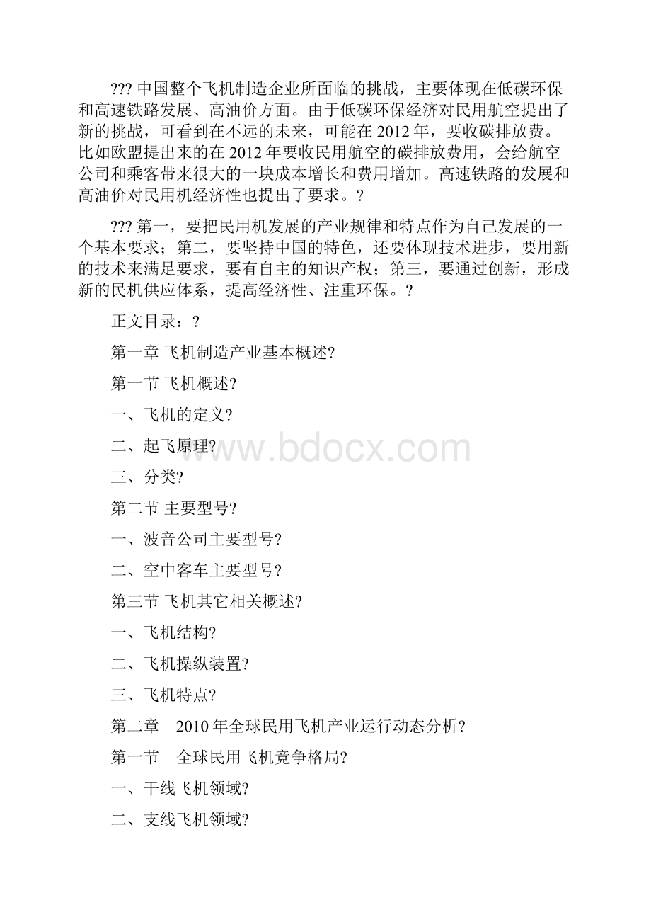 中国民用飞机制造行业市场分析与投资方向研究报告Word格式.docx_第3页