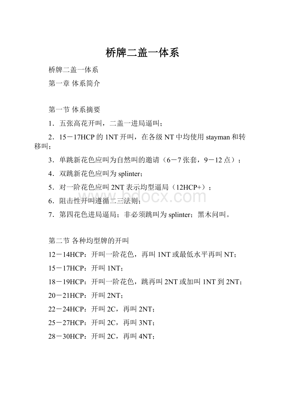 桥牌二盖一体系.docx_第1页