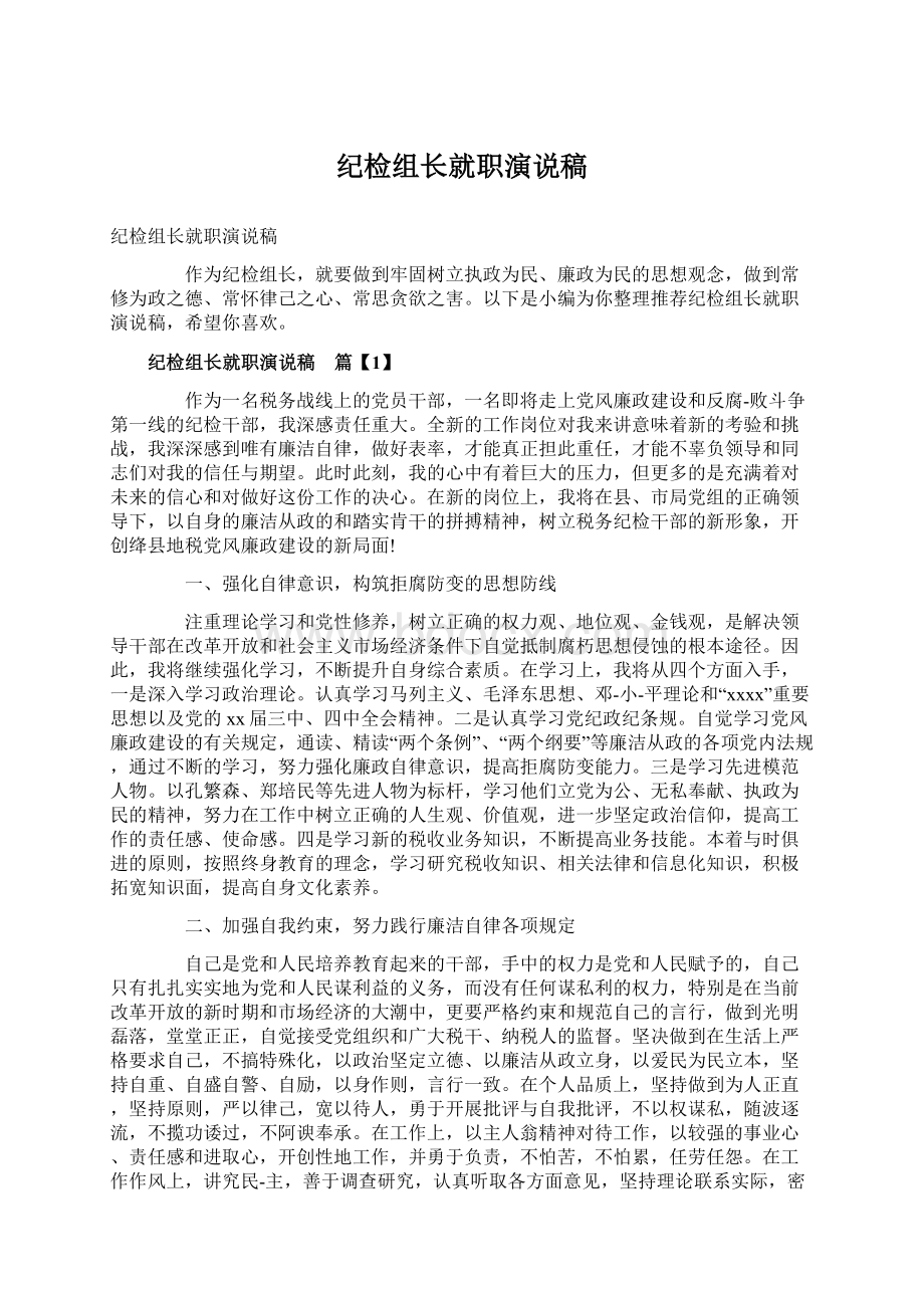 纪检组长就职演说稿.docx_第1页