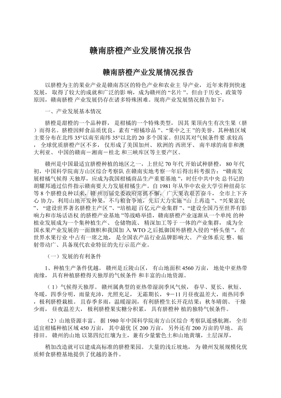 赣南脐橙产业发展情况报告.docx_第1页