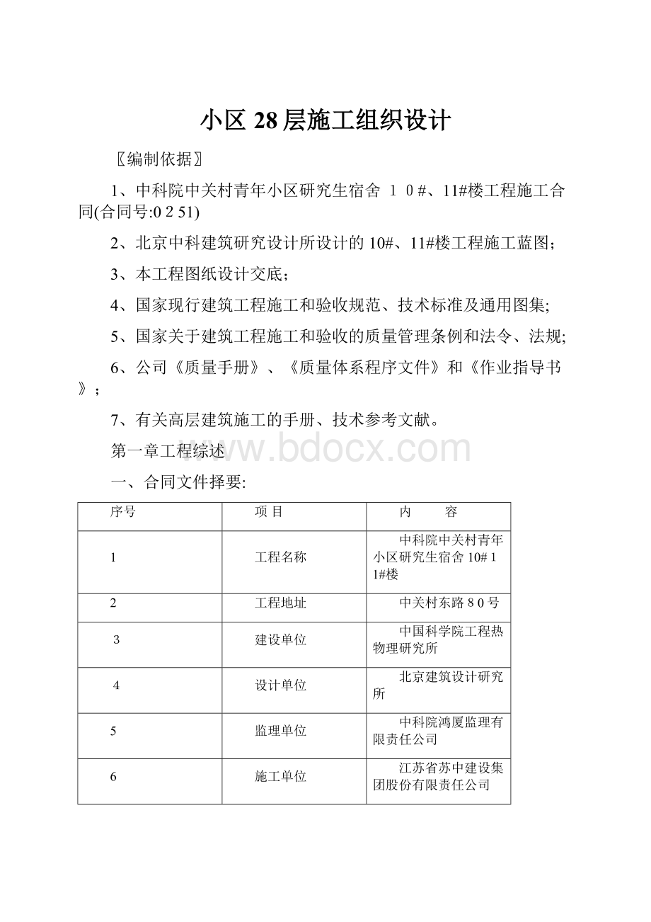 小区28层施工组织设计Word文档下载推荐.docx