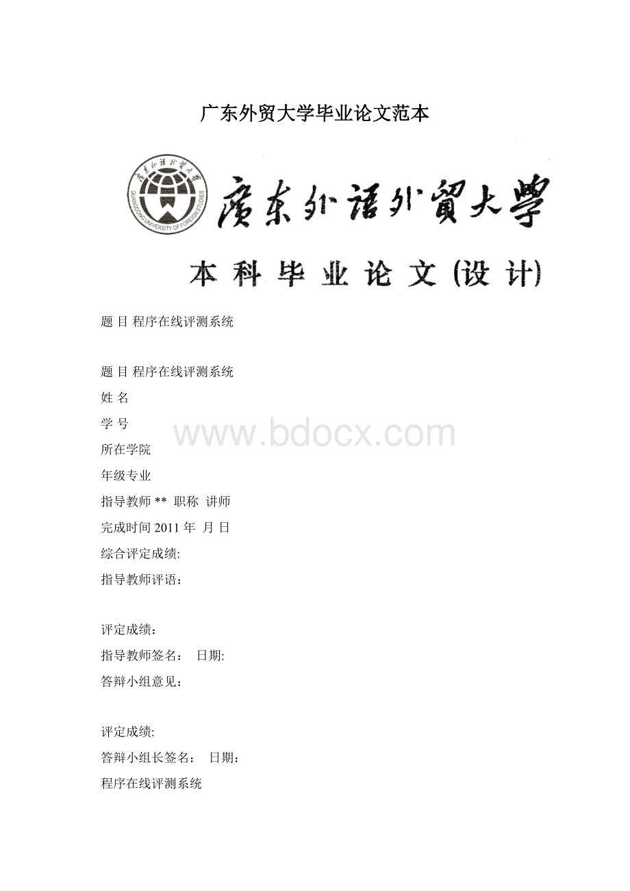 广东外贸大学毕业论文范本.docx_第1页