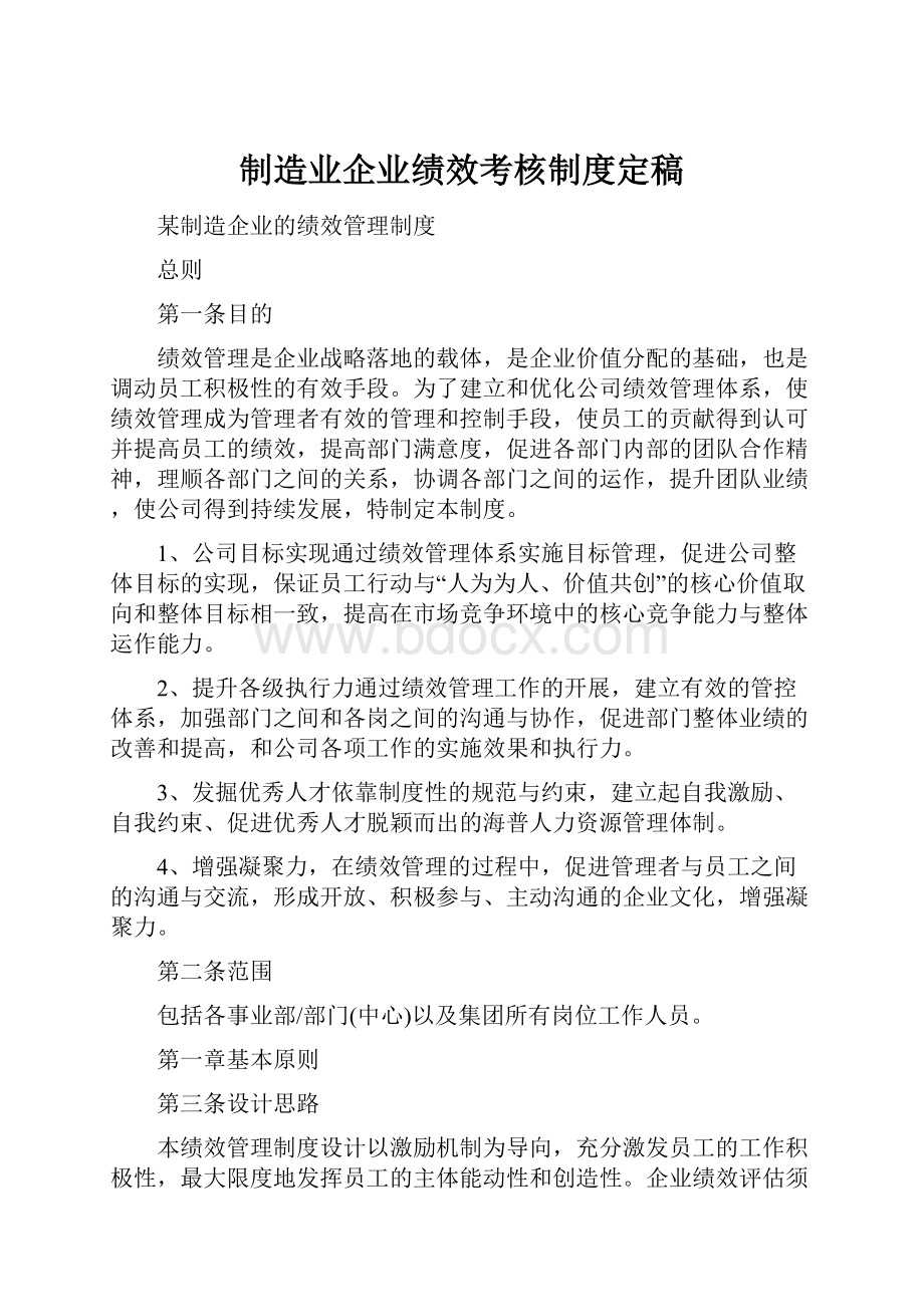 制造业企业绩效考核制度定稿Word格式文档下载.docx_第1页