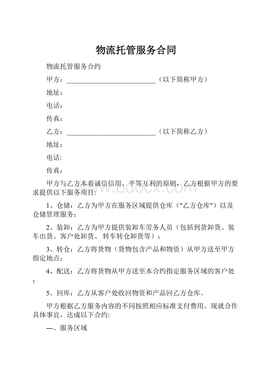 物流托管服务合同.docx_第1页