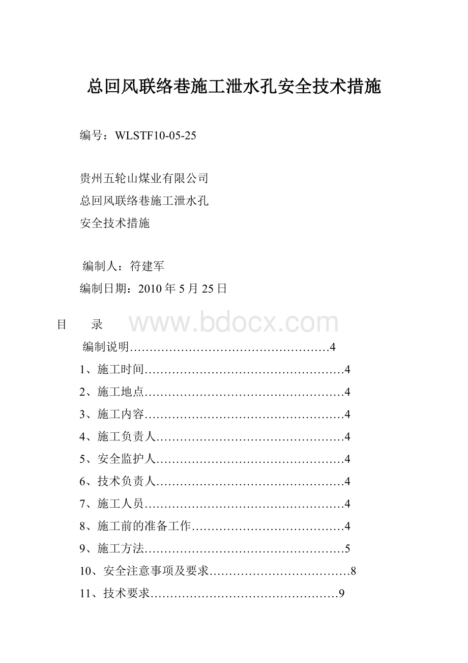 总回风联络巷施工泄水孔安全技术措施Word文档格式.docx