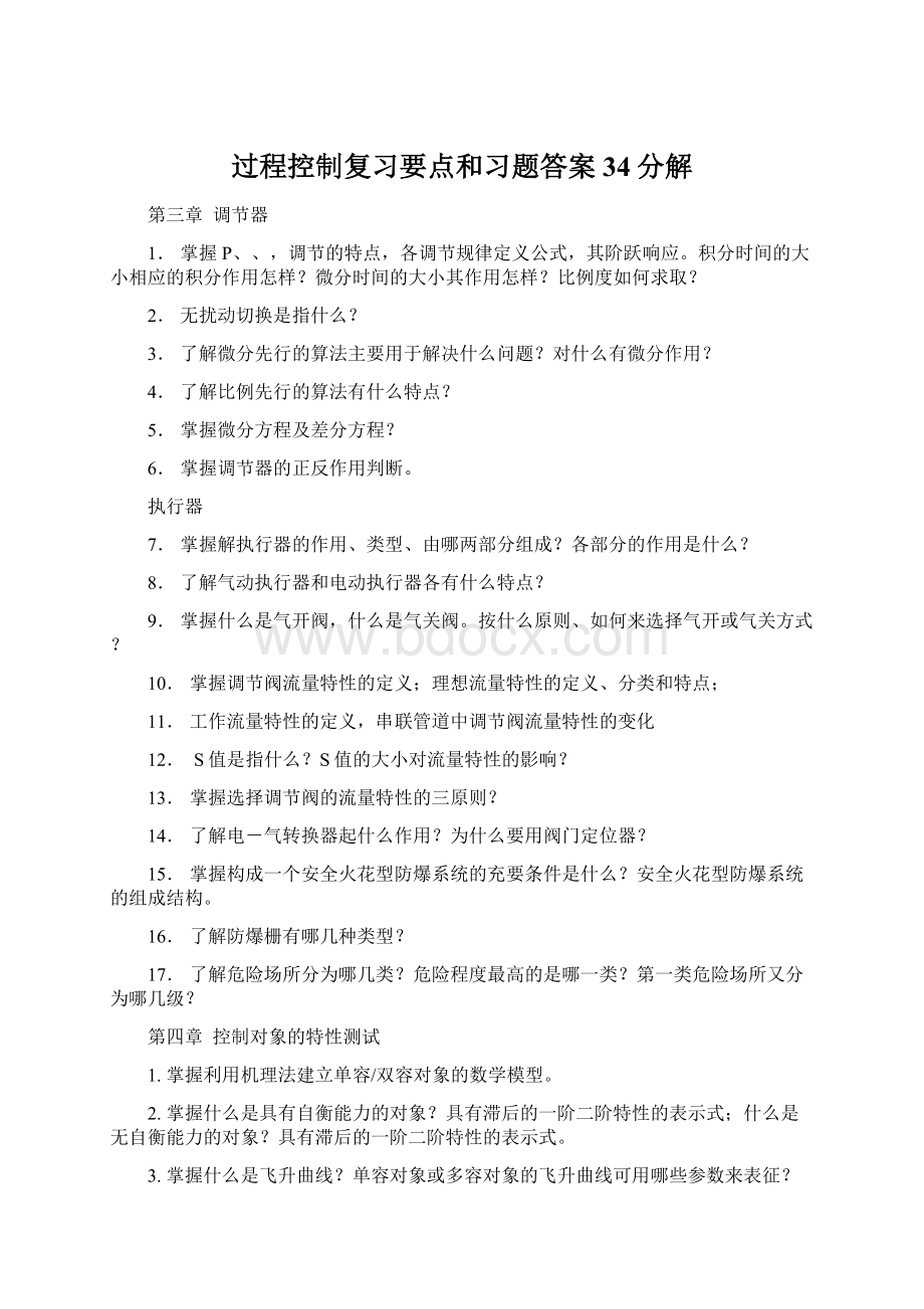 过程控制复习要点和习题答案34分解.docx_第1页