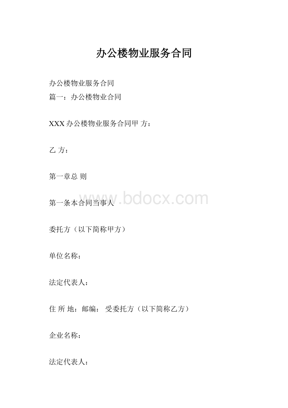 办公楼物业服务合同Word格式.docx_第1页