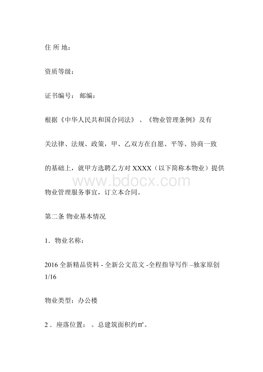 办公楼物业服务合同Word格式.docx_第2页