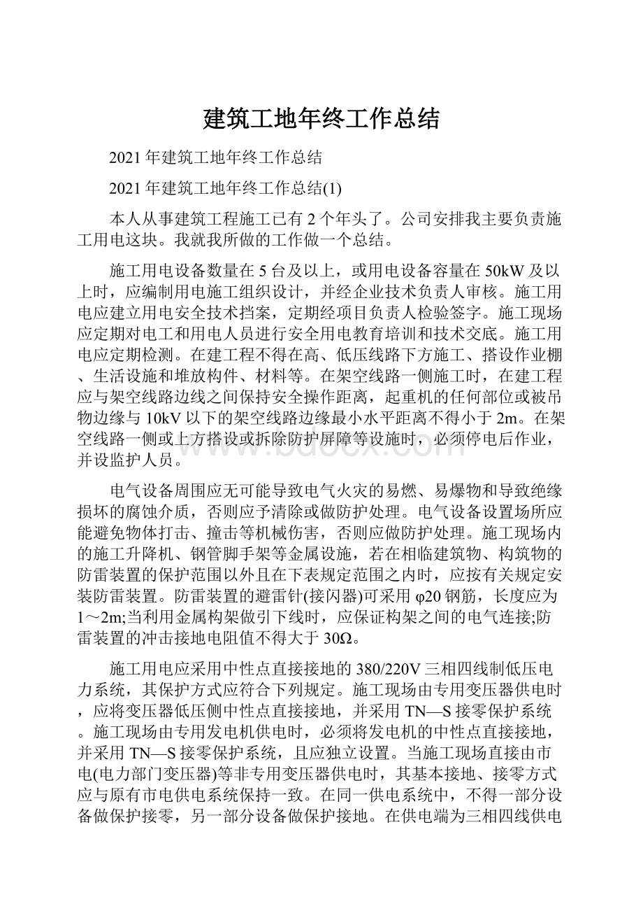 建筑工地年终工作总结.docx