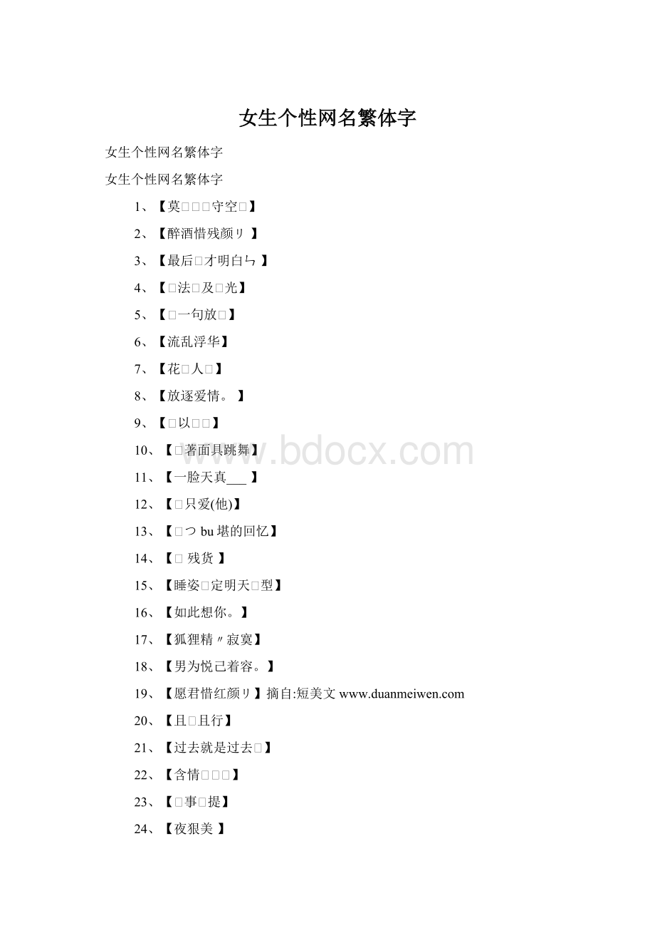 女生个性网名繁体字.docx