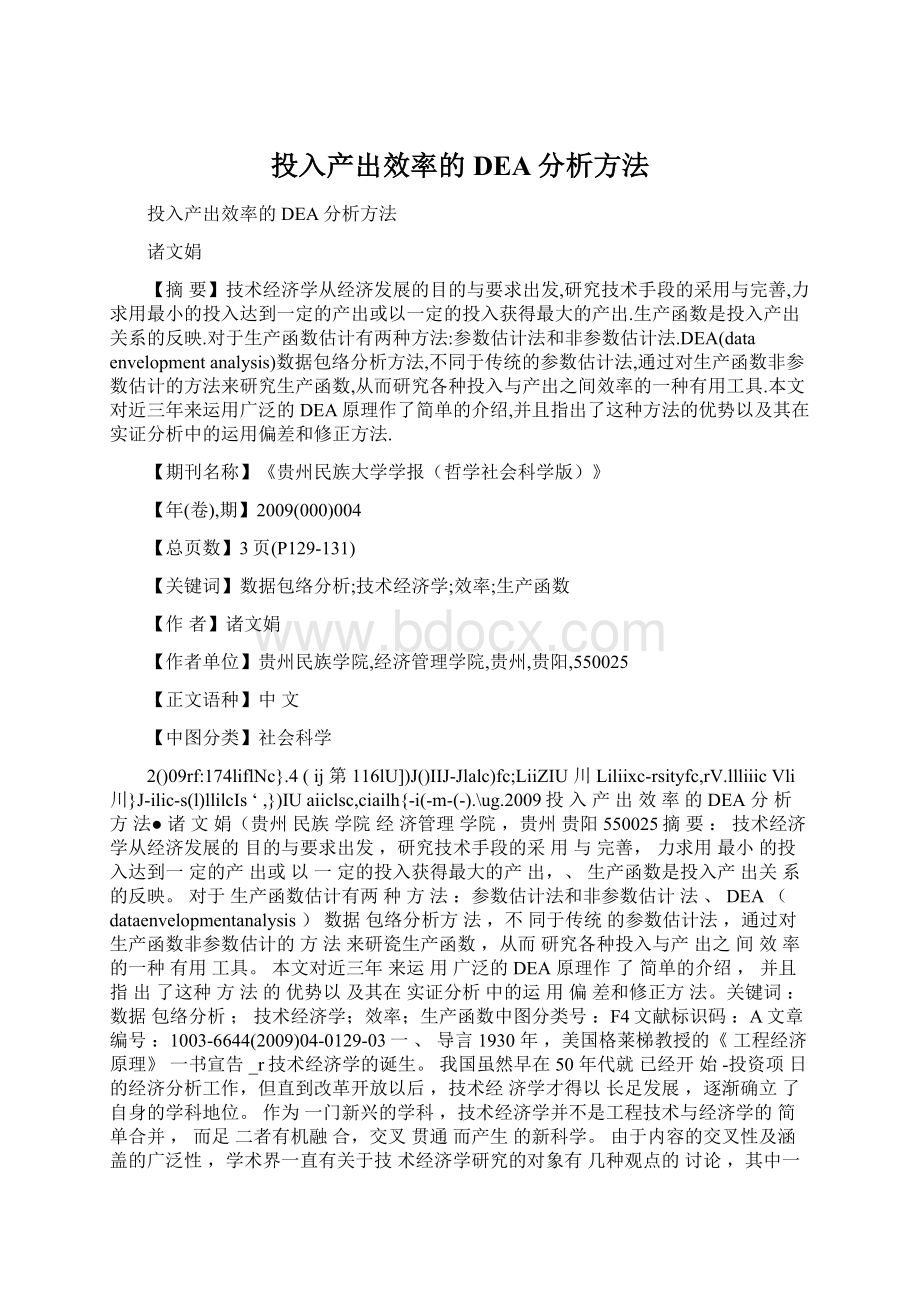 投入产出效率的DEA分析方法.docx_第1页