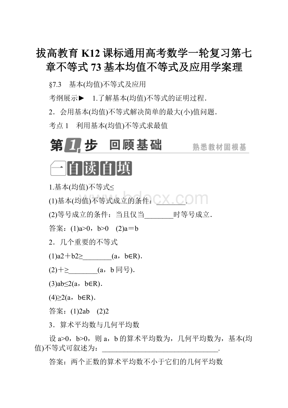 拔高教育K12课标通用高考数学一轮复习第七章不等式73基本均值不等式及应用学案理.docx_第1页