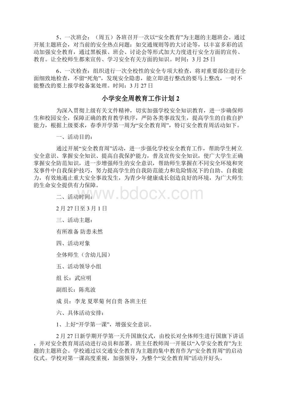 精编小学安全周教育工作计划.docx_第2页