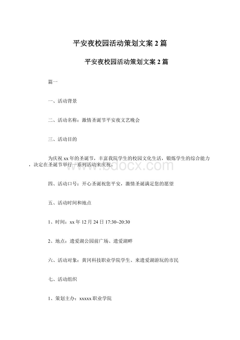 平安夜校园活动策划文案2篇Word格式.docx_第1页