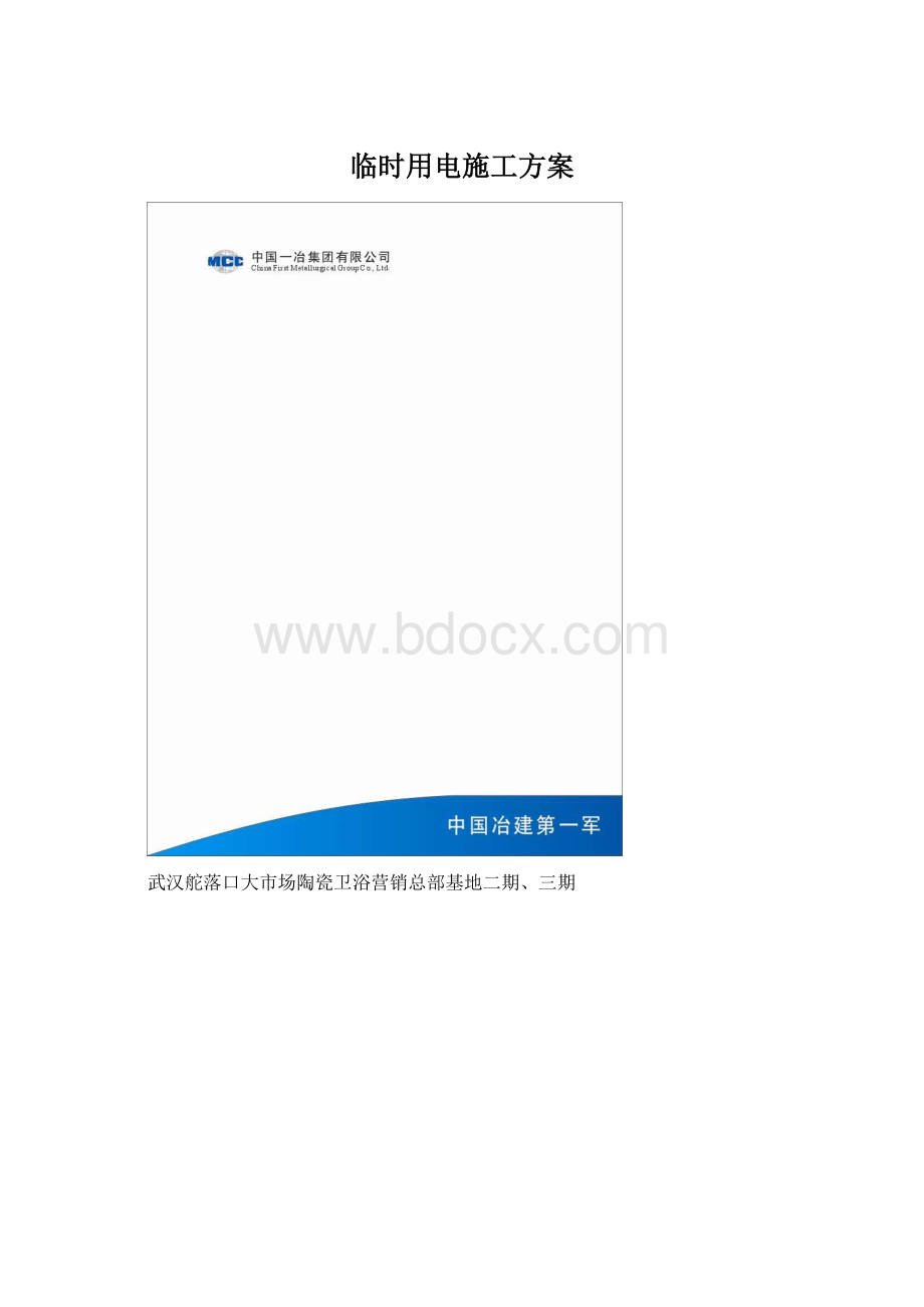 临时用电施工方案.docx