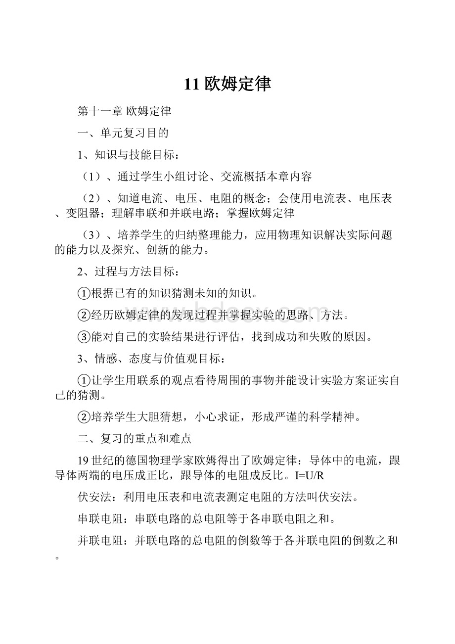 11欧姆定律Word文档下载推荐.docx