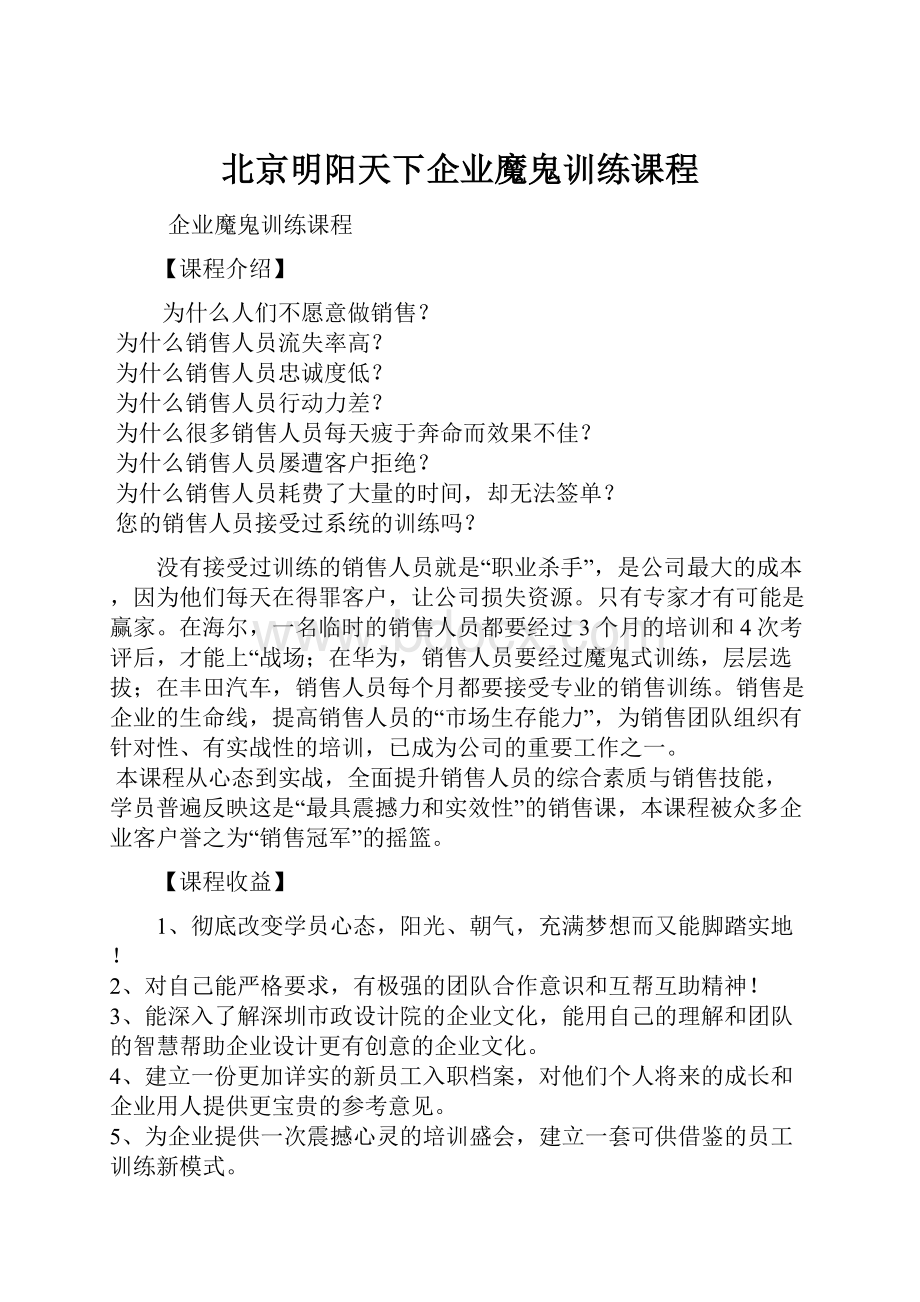 北京明阳天下企业魔鬼训练课程.docx