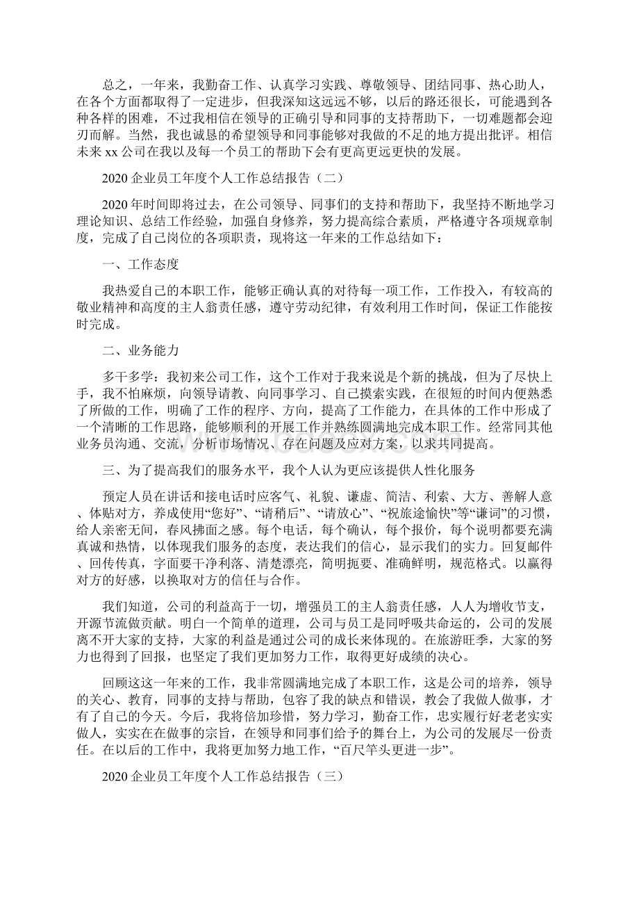 企业员工年度个人工作总结报告Word格式.docx_第2页