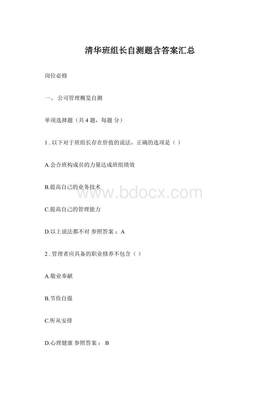 清华班组长自测题含答案汇总.docx_第1页