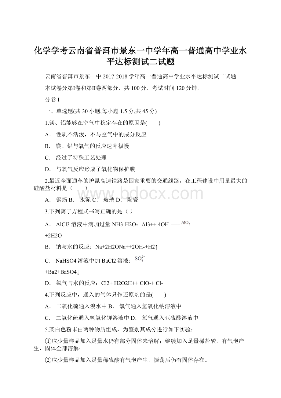 化学学考云南省普洱市景东一中学年高一普通高中学业水平达标测试二试题.docx_第1页