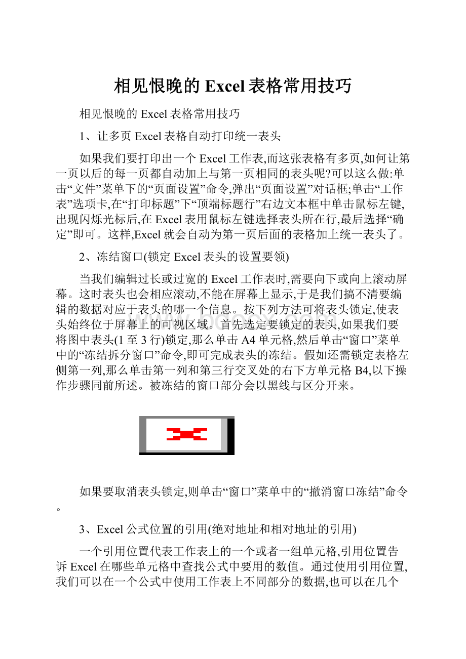 相见恨晚的Excel表格常用技巧.docx_第1页